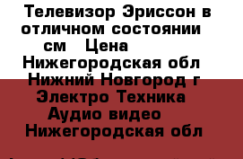 Телевизор Эриссон в отличном состоянии 54см › Цена ­ 1 400 - Нижегородская обл., Нижний Новгород г. Электро-Техника » Аудио-видео   . Нижегородская обл.